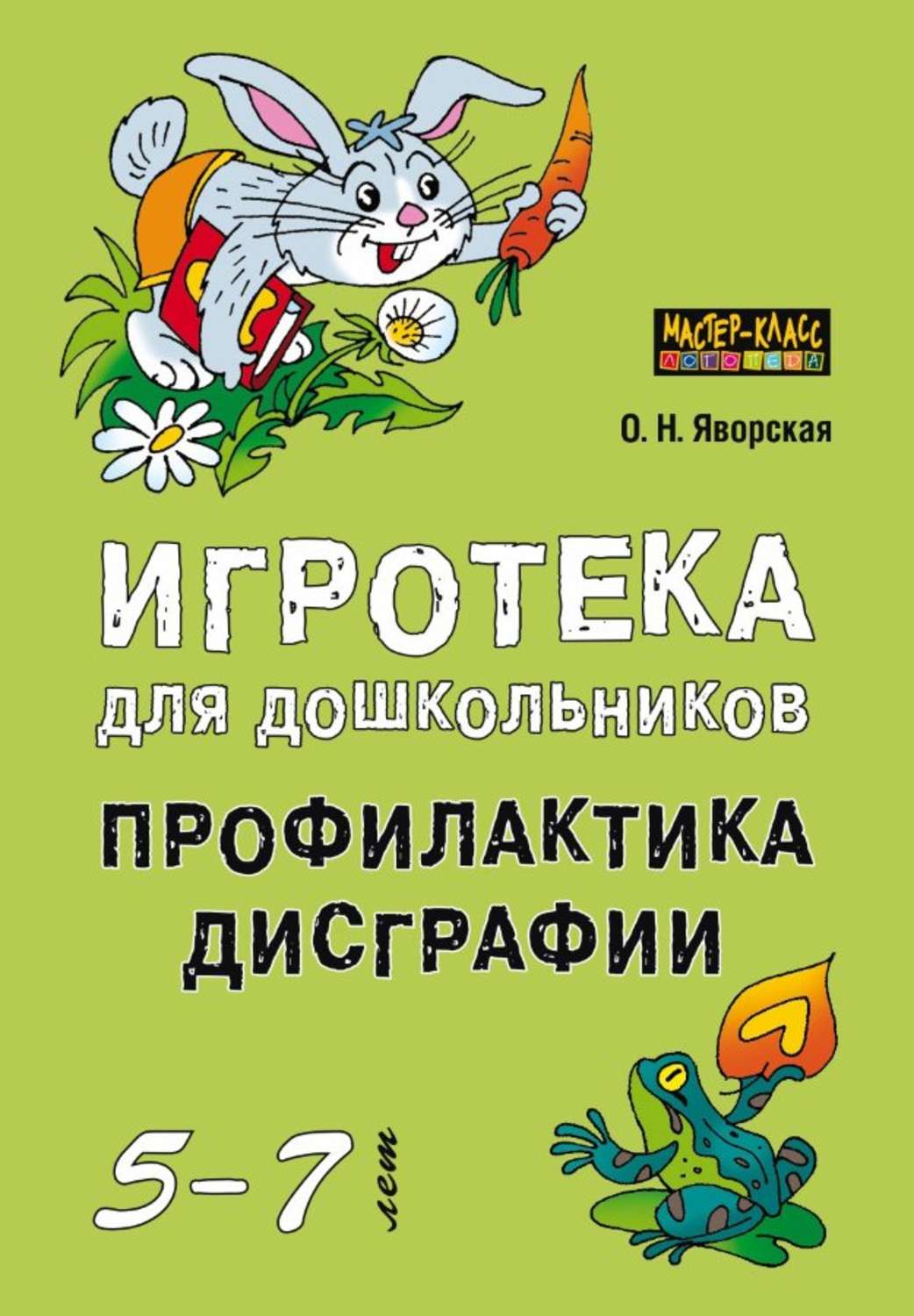 Ольга Яворская, книга Игротека для дошкольников 5-7 лет. Профилактика  дисграфии – скачать в pdf – Альдебаран