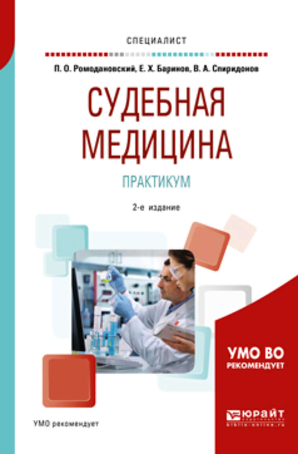 Практикум 2. Судебная медицина практикум. Пособие для вузов 2 е. Судебная медицина в таблицах и схемах. Спиридонов судебная медицина.