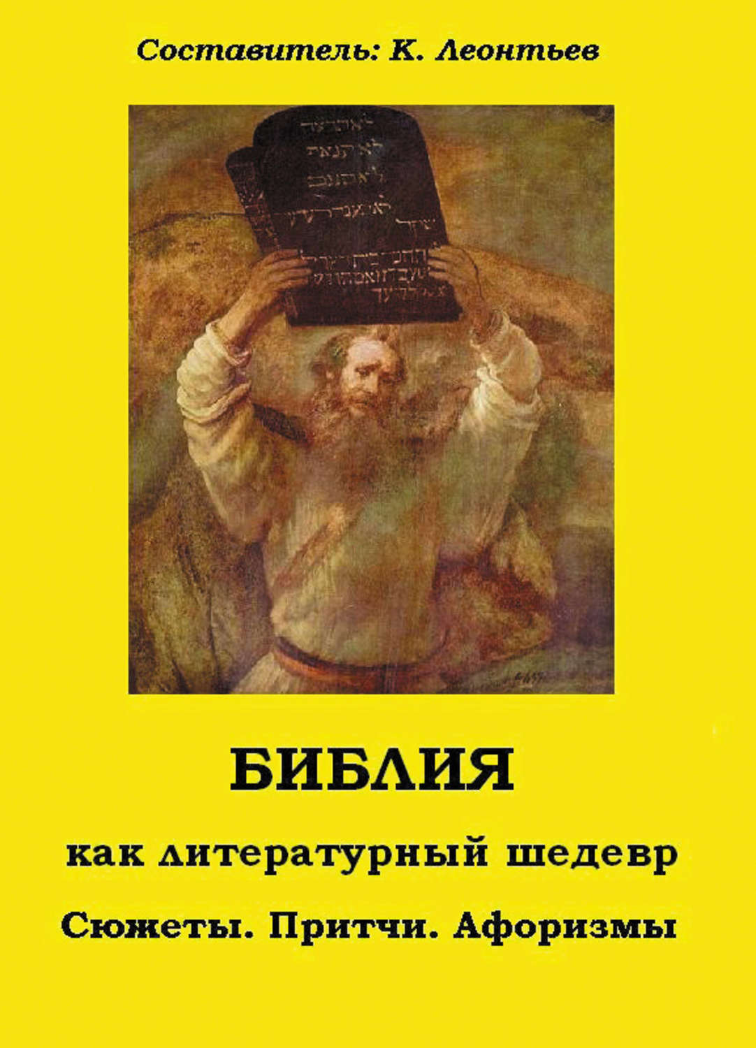 Библейские притчи и высказывания. Шедевр цитаты. Притча из библейской книги. Высказывания про шедевры.