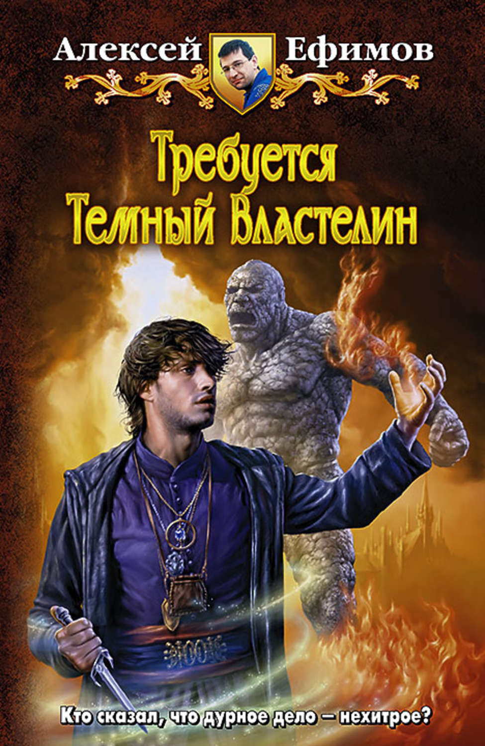 Алексей Ефимов требуется тёмный Властелин книга