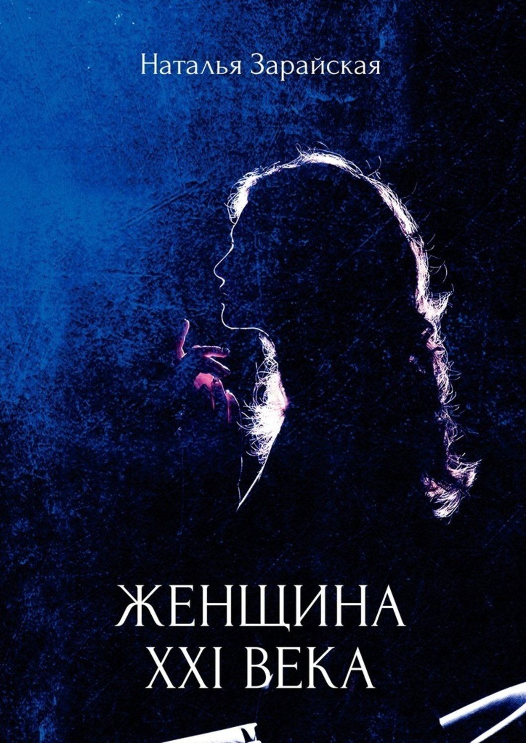 Женщины xxi века. Книга женщины 21 века. Женщина с книгой. Женщины в 21 веке книга. Книги для женщин современные авторы белая обложка.