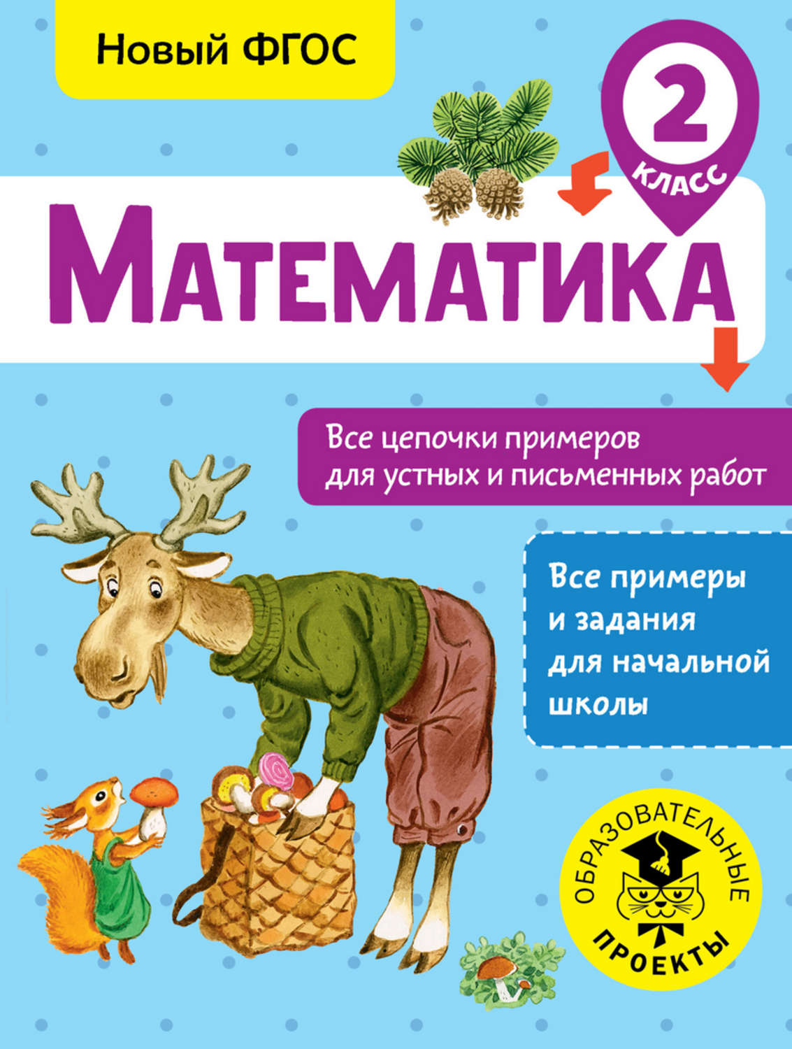 А. А. Кулаков, книга Математика. Все цепочки примеров для устных и  письменных работ. 2 класс – скачать в pdf – Альдебаран, серия  Образовательные проекты