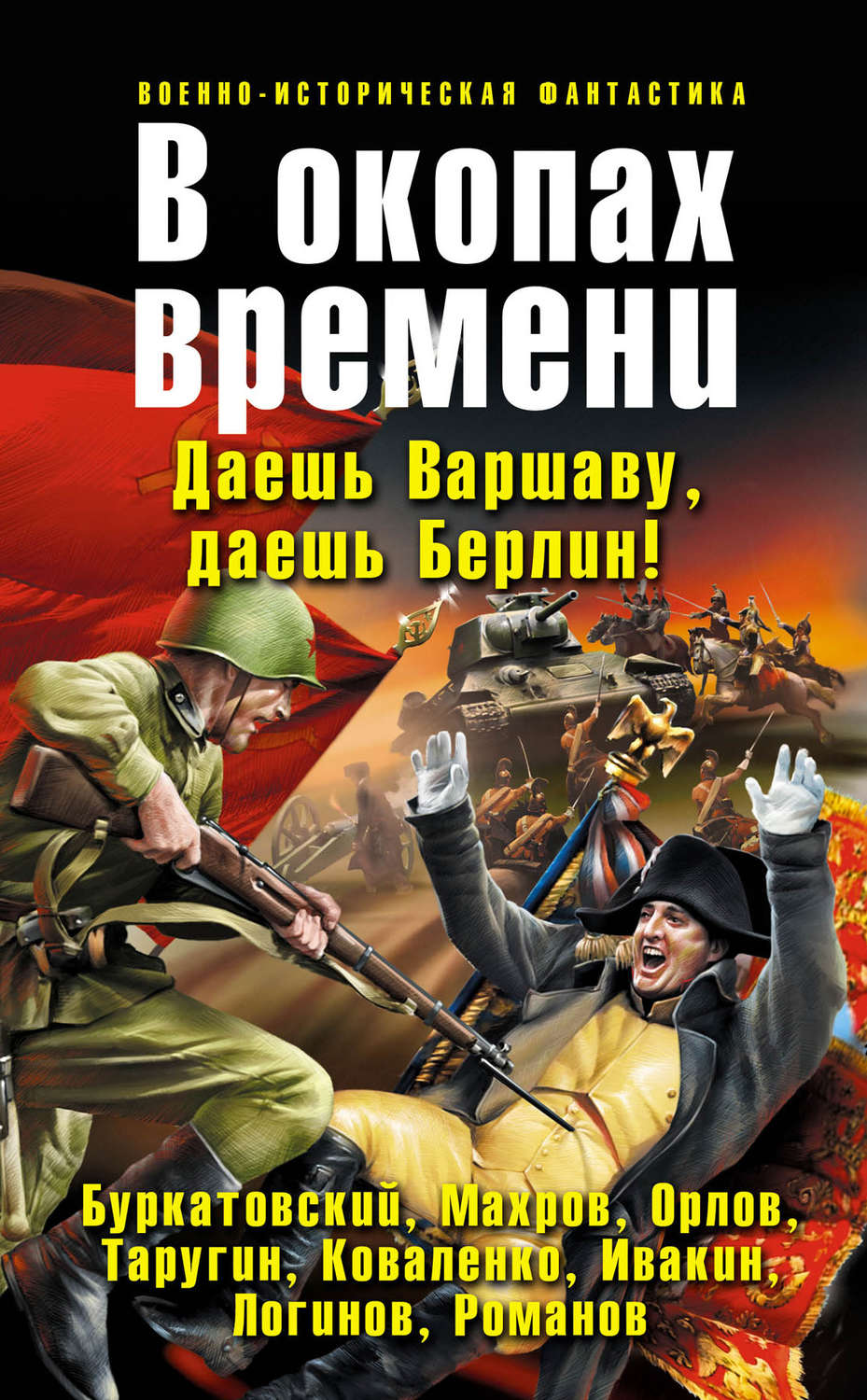 Про попаданцев в ссср. В окопах времени книга. Вчера будет война Сергей Буркатовский. Попаданец в СССР книги. Ивакин Алексей книги.