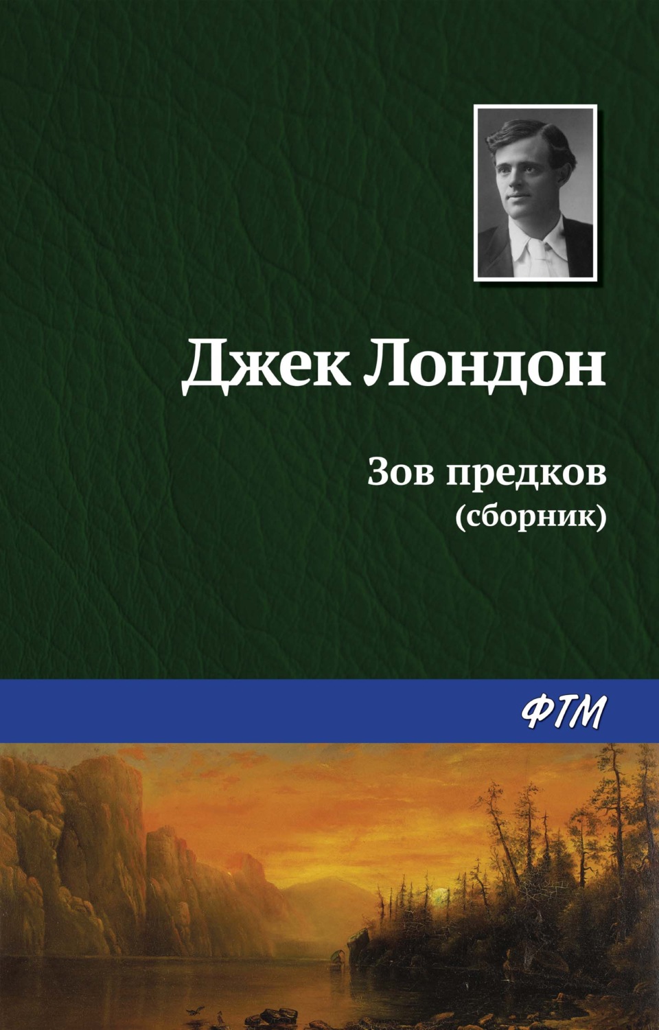 Цитаты из книги «Зов предков (сборник)» Джека Лондона – Литрес