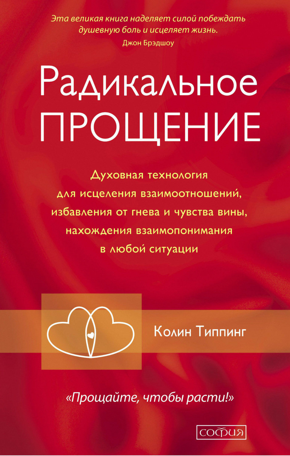 Радикальное прощение. Колин Типпинг радикальное прощение. Радикальное прощение книга Колин Типпинг. Колинз Типинг радикальное прощение. Колли топинг родиканьне прощение.