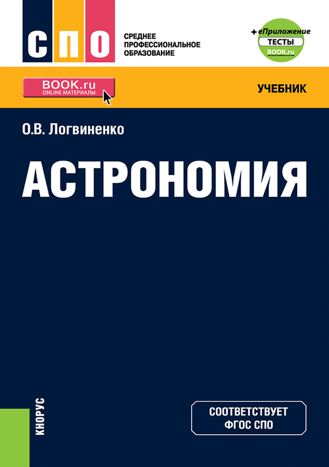 Астрономия учебник. Астрономия Логвиненко СПО. Учебник по астрономии СПО. Астрономия учебник Логвиненко о.в.