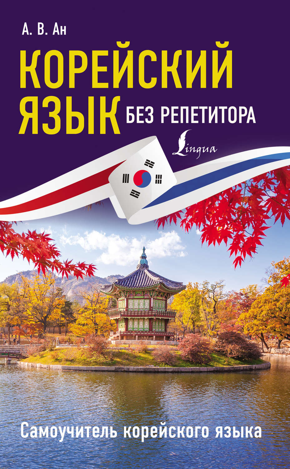 Александр Ан, книга Корейский язык без репетитора. Самоучитель ...