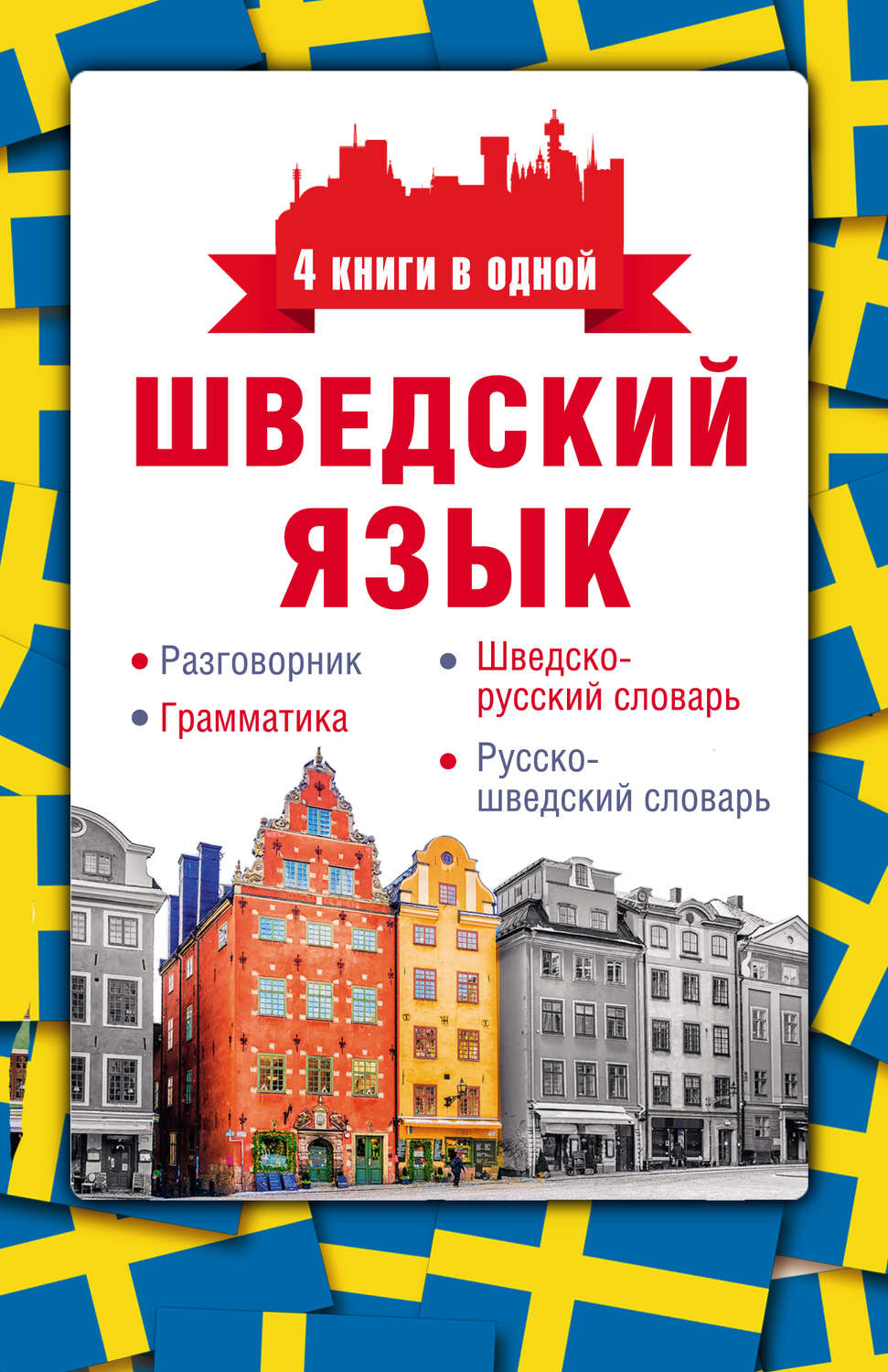С. А. Матвеев, книга Шведский язык. Разговорник, шведско-русский ...