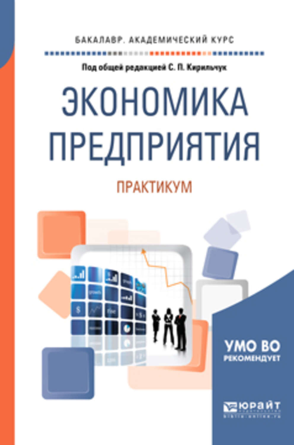 Практикум организация. Экономика предприятия 2019 учебник. Экономика предприятия учебник для вузов. Экономика предприятия учебник и практикум. Экономика организации предприятия учебное пособие.