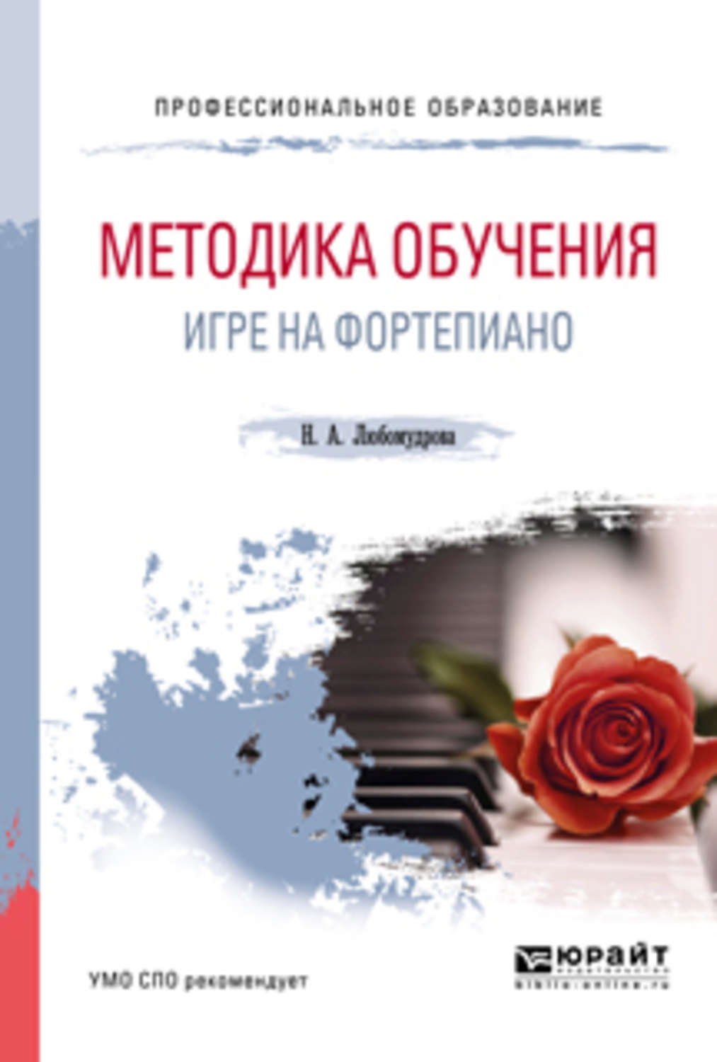 Отзывы о книге «Методика обучения игре на фортепиано. Учебное пособие для  СПО», рецензии на книгу Наталии Андреевны Любомудровой, рейтинг в  библиотеке Литрес