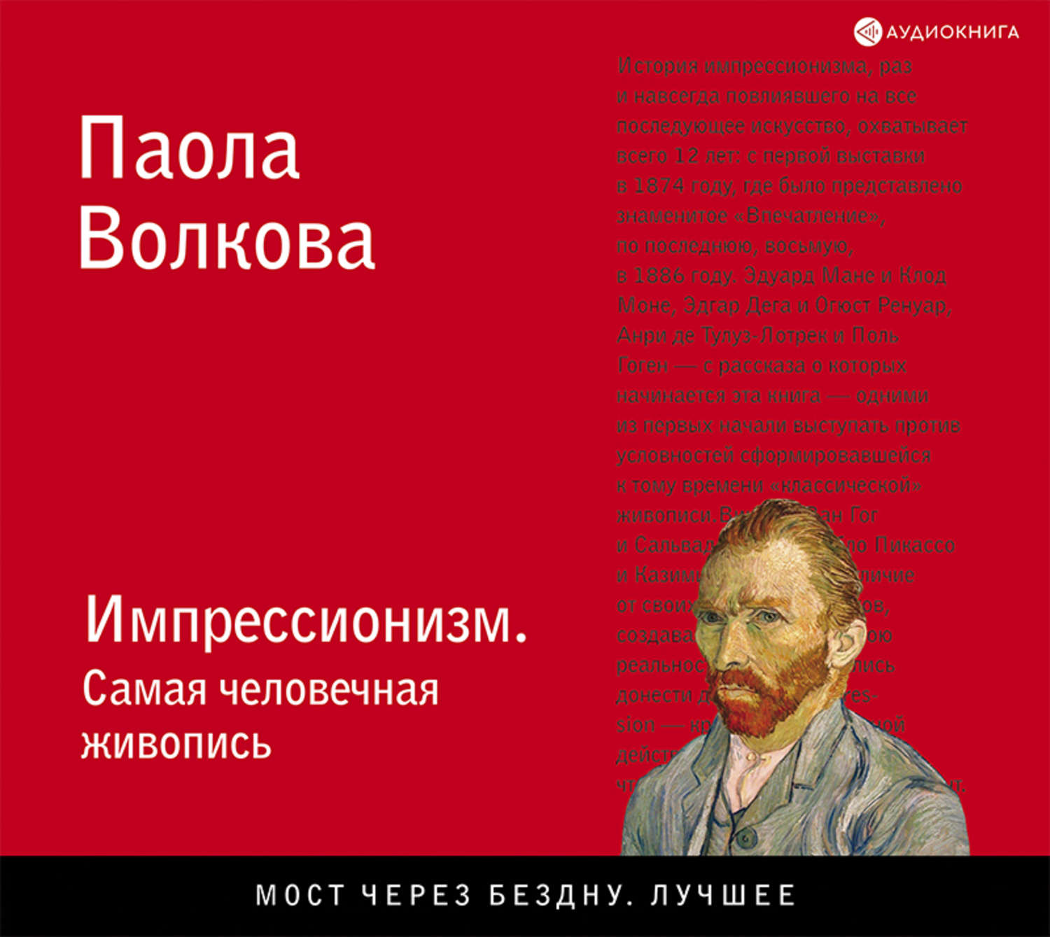 Слушать картин аудиокнигу. Паола Волкова импрессионизме. Паола Волкова искусствовед. Аудиокнига о живописи. Паола Волкова книга об импрессионистах.