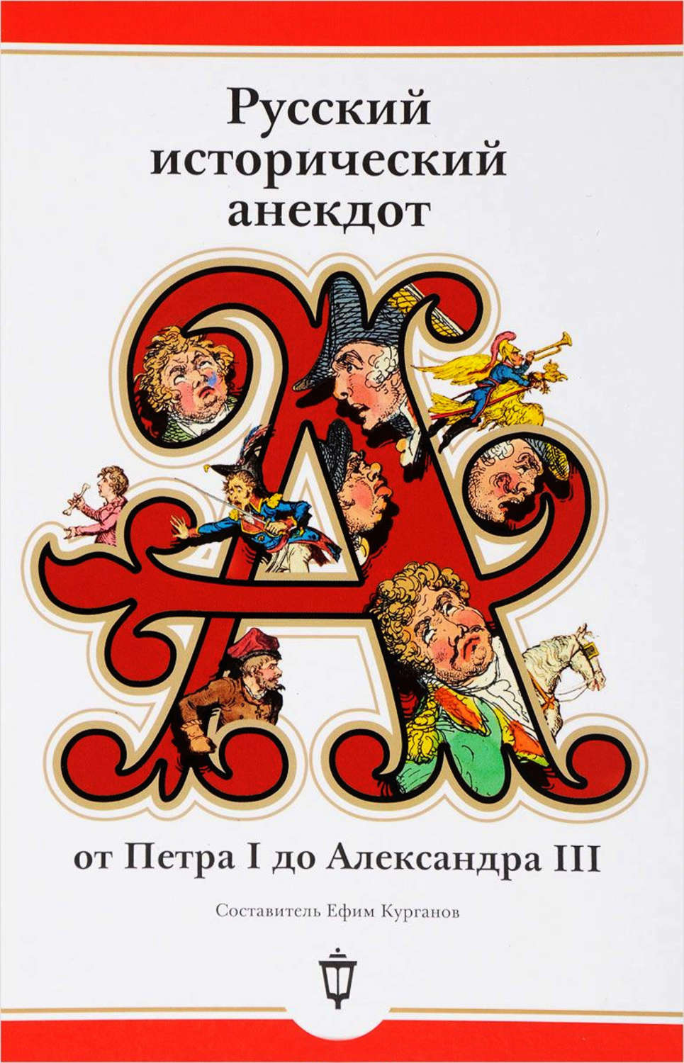 Сборник книга Русский исторический анекдот: от Петра I до Александра ...
