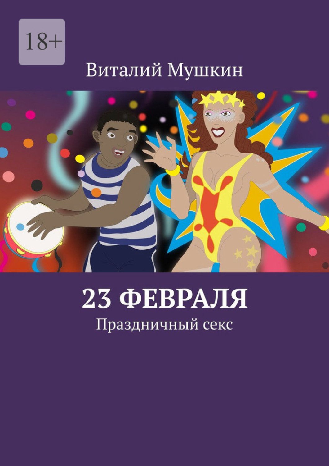 Цитаты из книги «23 февраля. Праздничный секс» Виталия Мушкина – Литрес