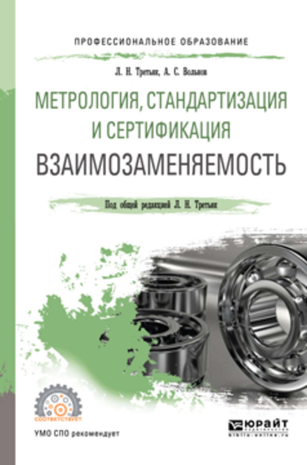 Метрология стандартизация и сертификация. Стандартизация и метрология. Стандартизация и сертификация. Взаимозаменяемость это в метрологии.