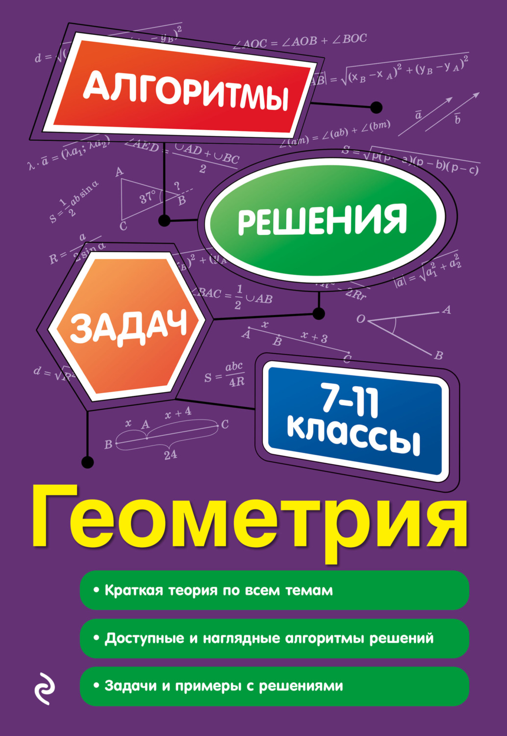 Татьяна Виноградова, книга Геометрия. 7-11 классы – скачать в pdf –  Альдебаран, серия Алгоритмы решения задач