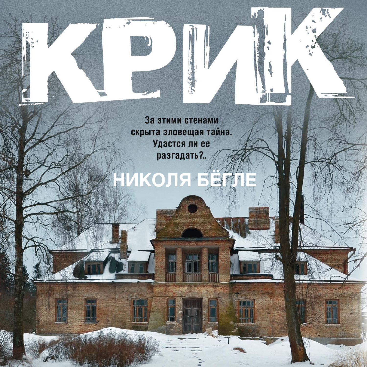 Николя Бёгле, Крик – слушать онлайн бесплатно или скачать аудиокнигу в mp3  (МП3), издательство Центрполиграф