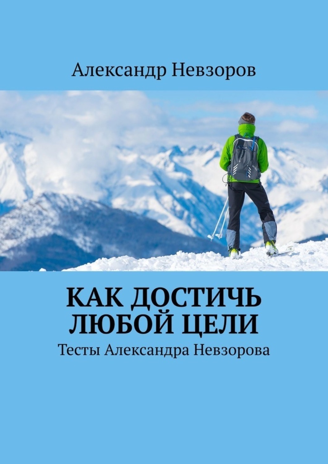 Как достичь любой цели. Книга как достичь цели. Не останавливайся на достигнутом. Новая книга Александра Невзорова.