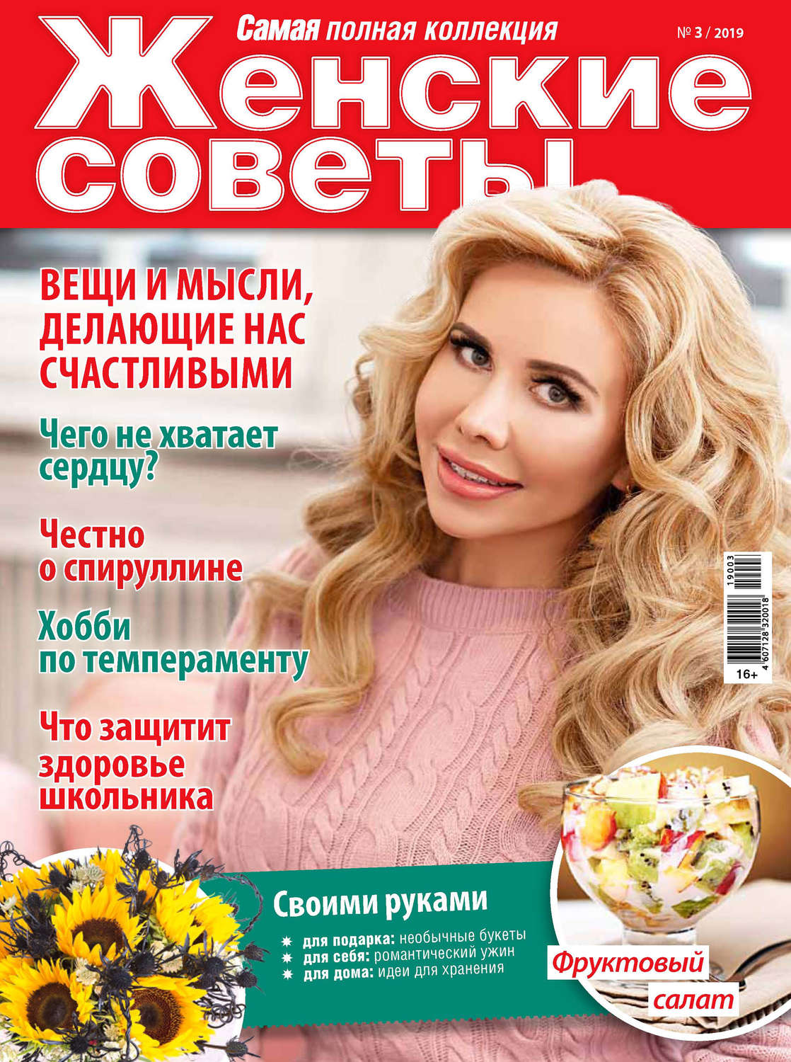 Женский журнал woman. Журнал женские советы. Женские советы самая журнал. Журнал «женский журнал». Женский совет.