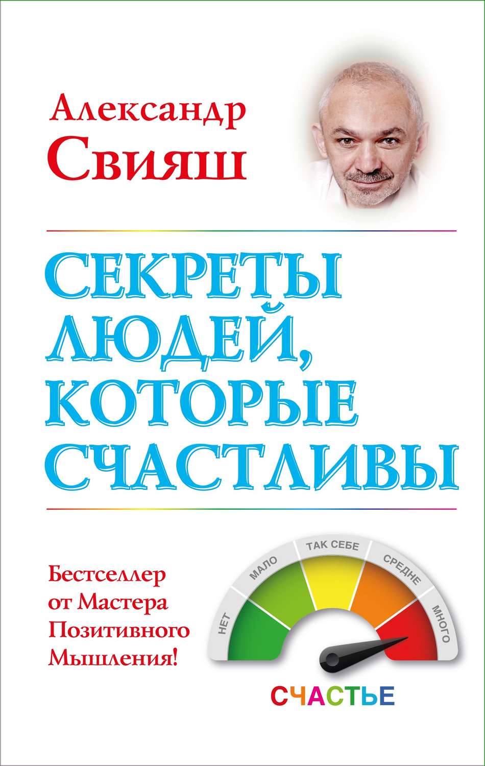 Свияш Александр - Как быть, когда все не так, как хочется