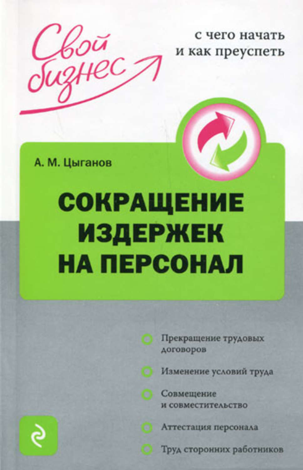 Сокращение книгу. Книги снижение издержек. Сокращения в книге. Управление сокращением книга. Сокращение персонала.