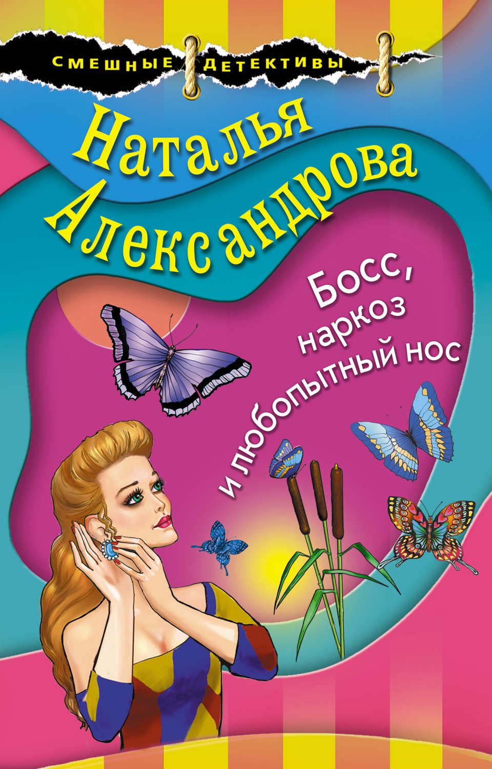 Наталья Александрова книга Босс, наркоз и любопытный нос – скачать fb2,  epub, pdf бесплатно – Альдебаран, серия Детектив-любитель Надежда Лебедева