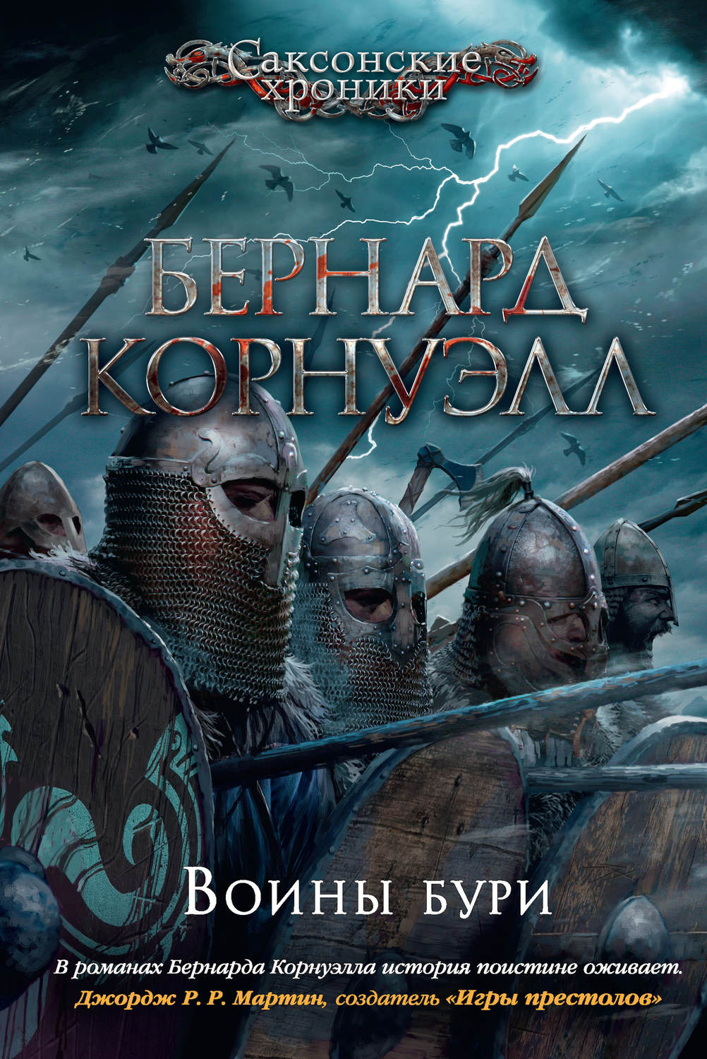 Бернард Корнуэлл книга Воины бури – скачать fb2, epub, pdf бесплатно –  Альдебаран, серия Саксонские хроники