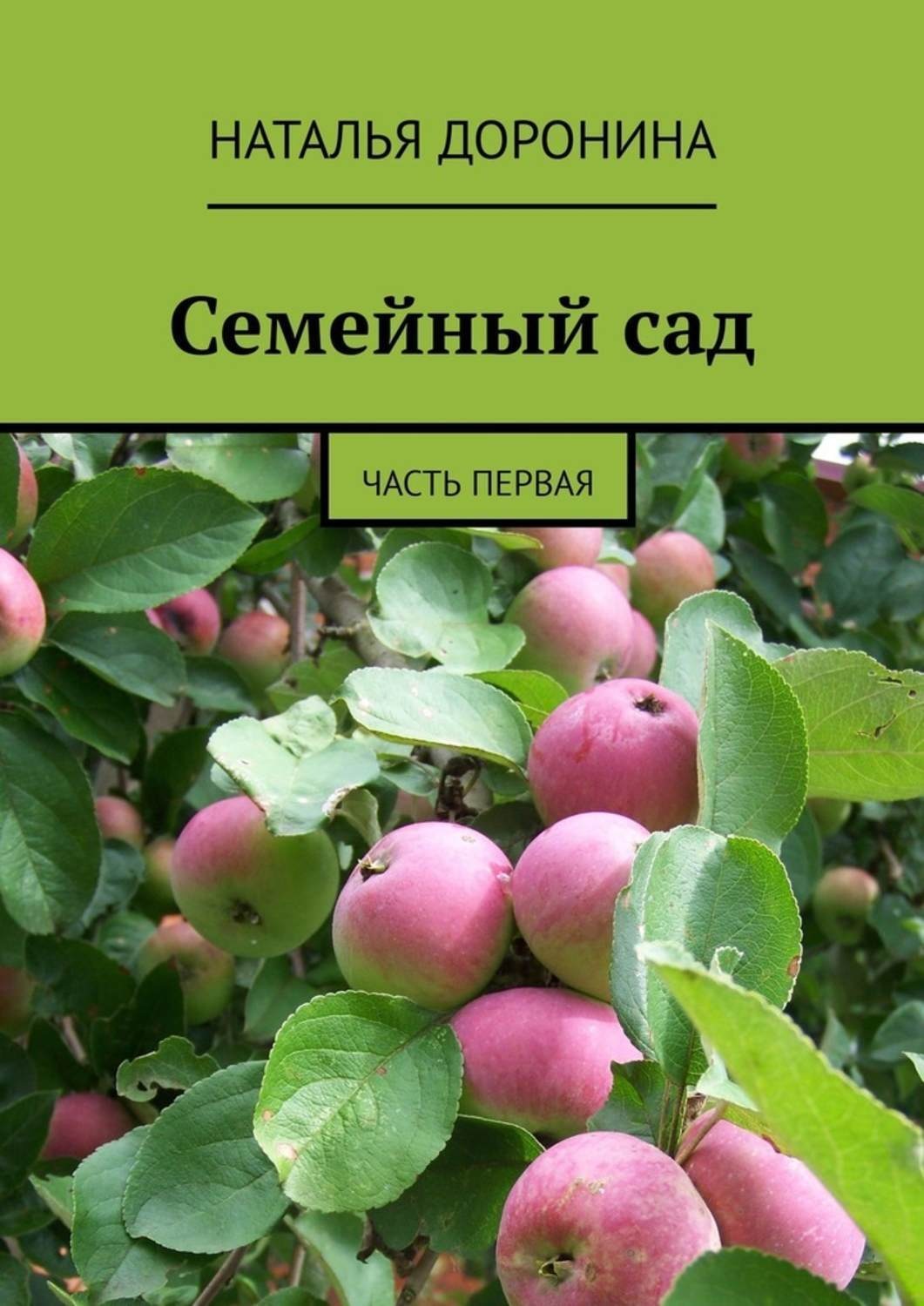 Семейный сад. Доронина Наталья семейный сад часть 1. Наталья Доронина книга. Журнал семейный сад.