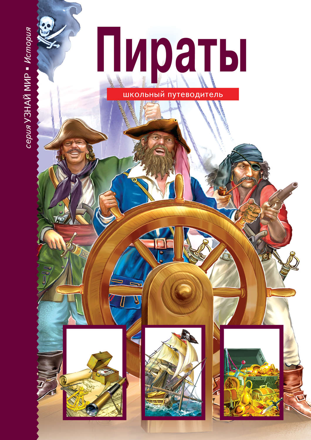 Крылов путешествия. Книга пираты. Пираты. Школьный путеводитель. Книи про пиратьов для детей. Книги про пиратов для детей.