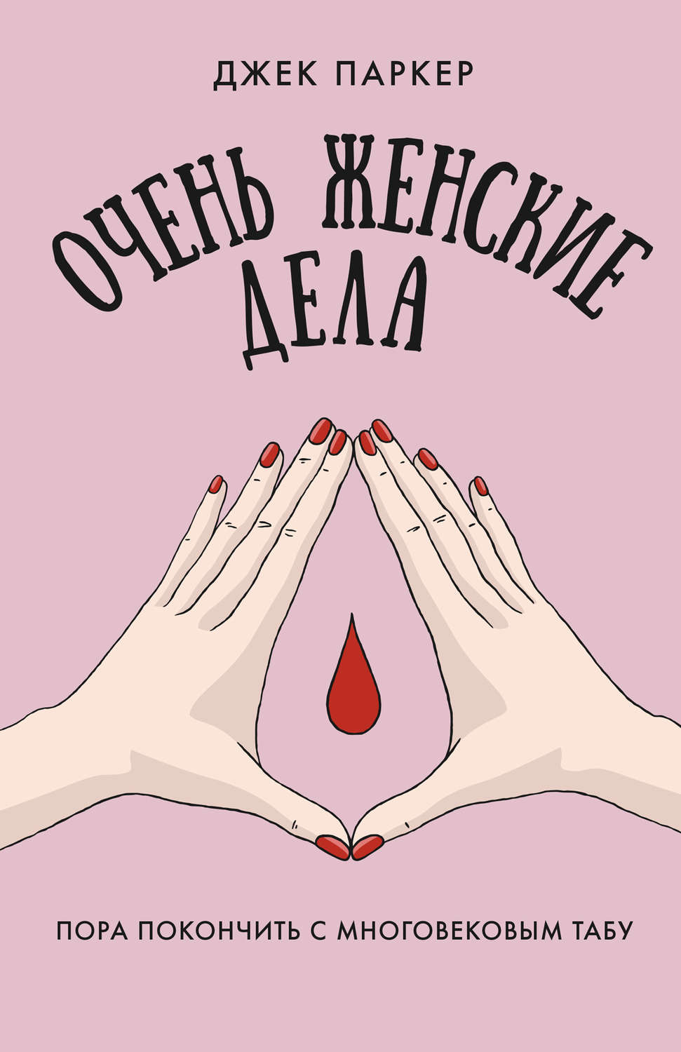 Цитаты из книги «Очень женские дела. Пора покончить с многовековым табу»  Джек Паркер – Литрес