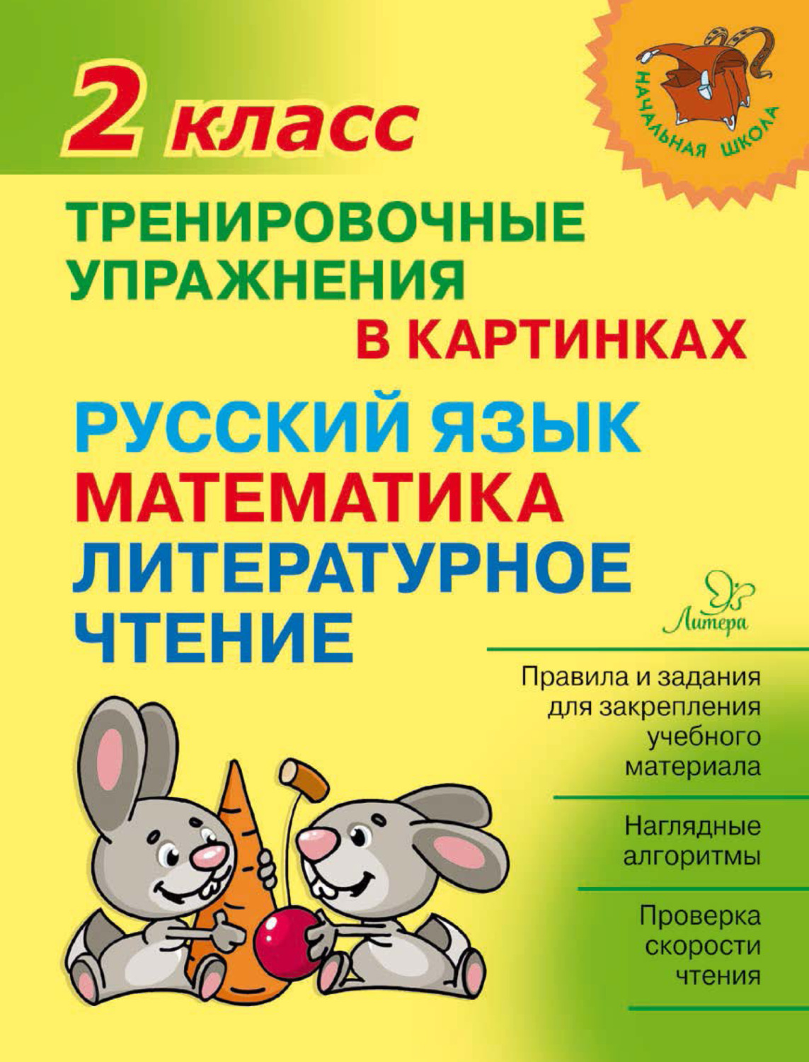 О. Д. Ушакова, книга Тренировочные упражнения в картинках. Русский язык,  математика, литературное чтение. 2 класс – скачать в pdf – Альдебаран,  серия Начальная школа (Литера)