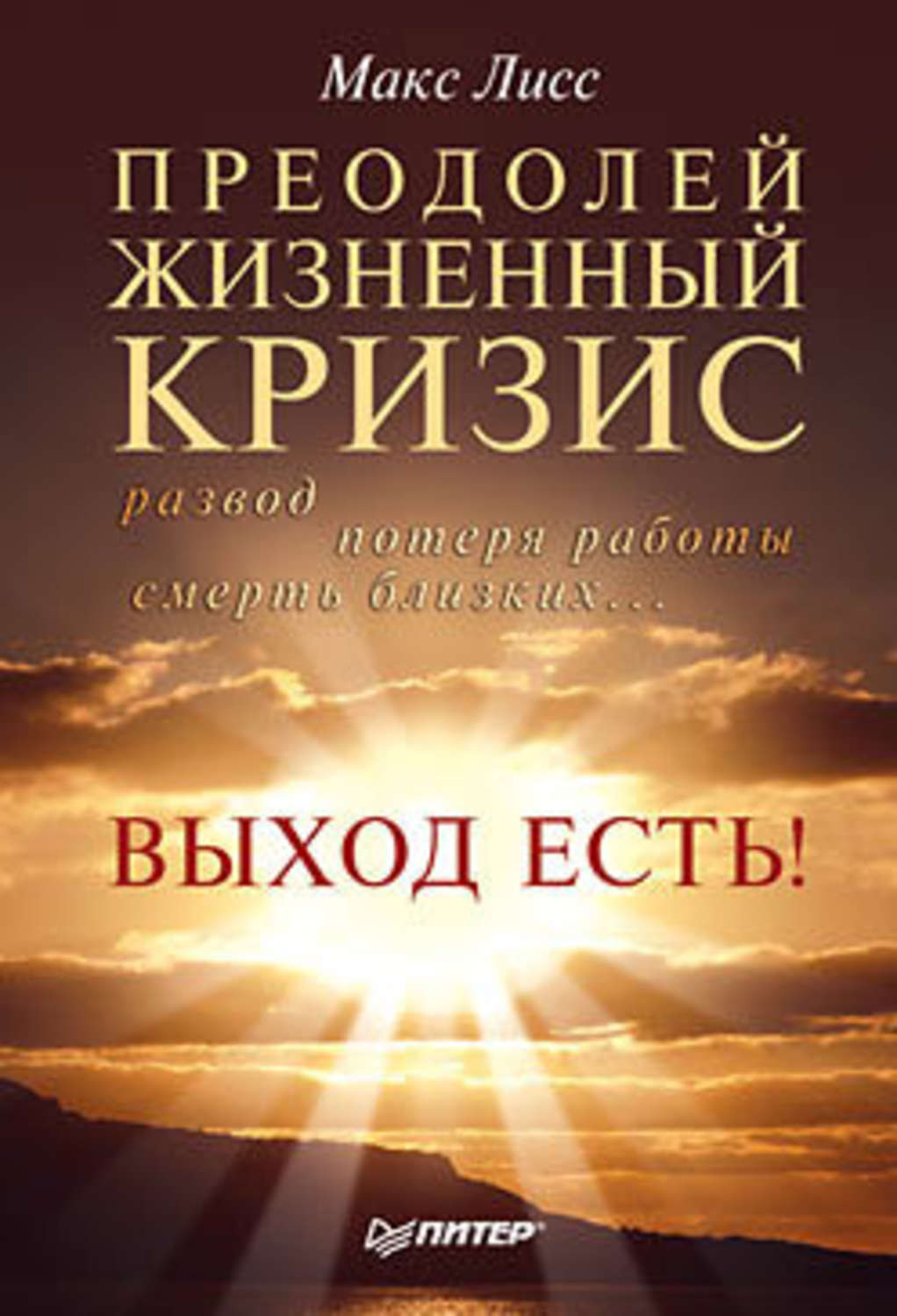 Цитаты из книги «Преодолей жизненный кризис. Развод, потеря работы, смерть  близких… Выход есть!» Макс Лисс