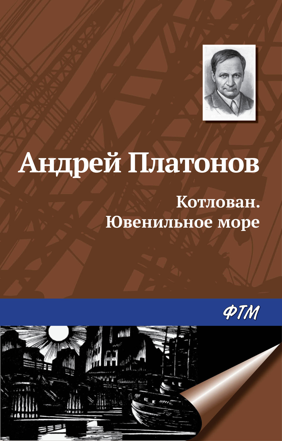 Андрей платонов котлован ювенильное море