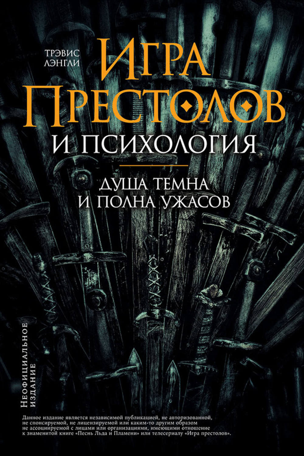 Отзывы о книге ««Игра престолов» и психология», рецензии на книгу , рейтинг  в библиотеке Литрес