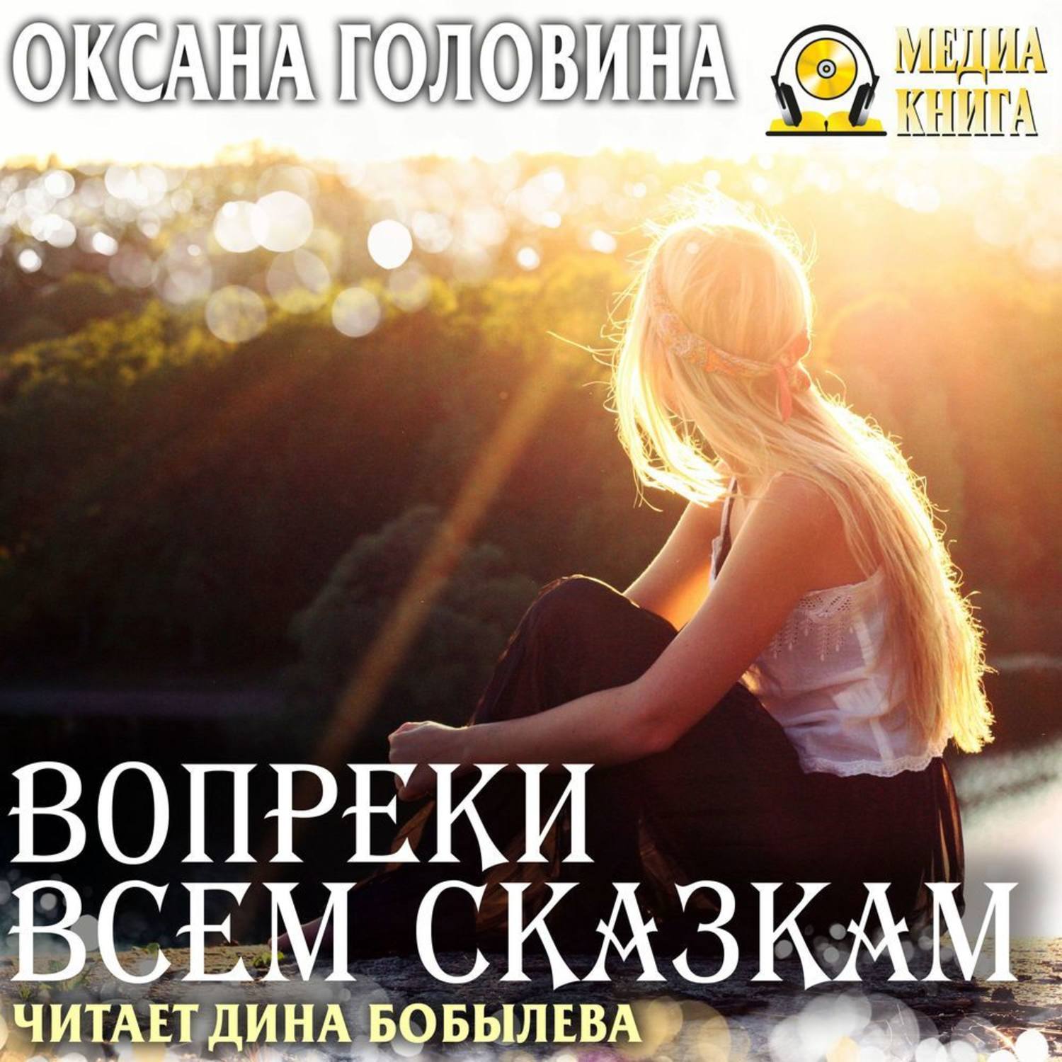 Вопреки аудиокнига. Вопреки всем сказкам. Вопреки всем сказкам аудиокнига.