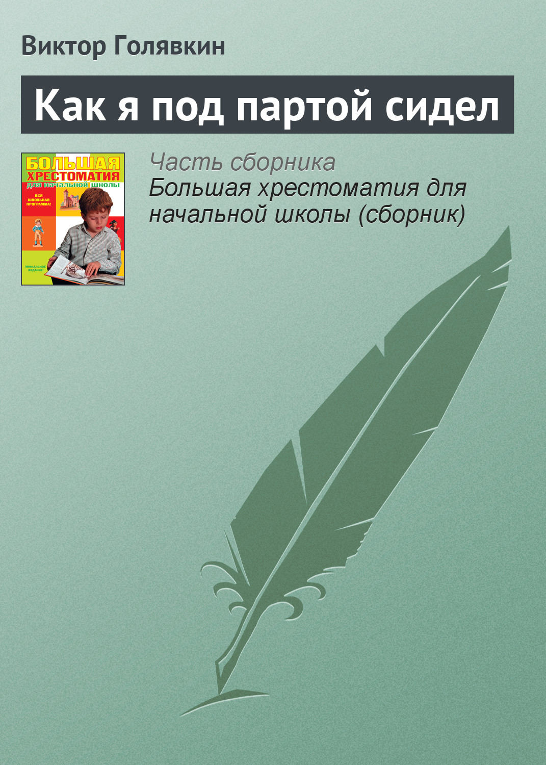 Краткое содержание как я под партой сидел для читательского дневника