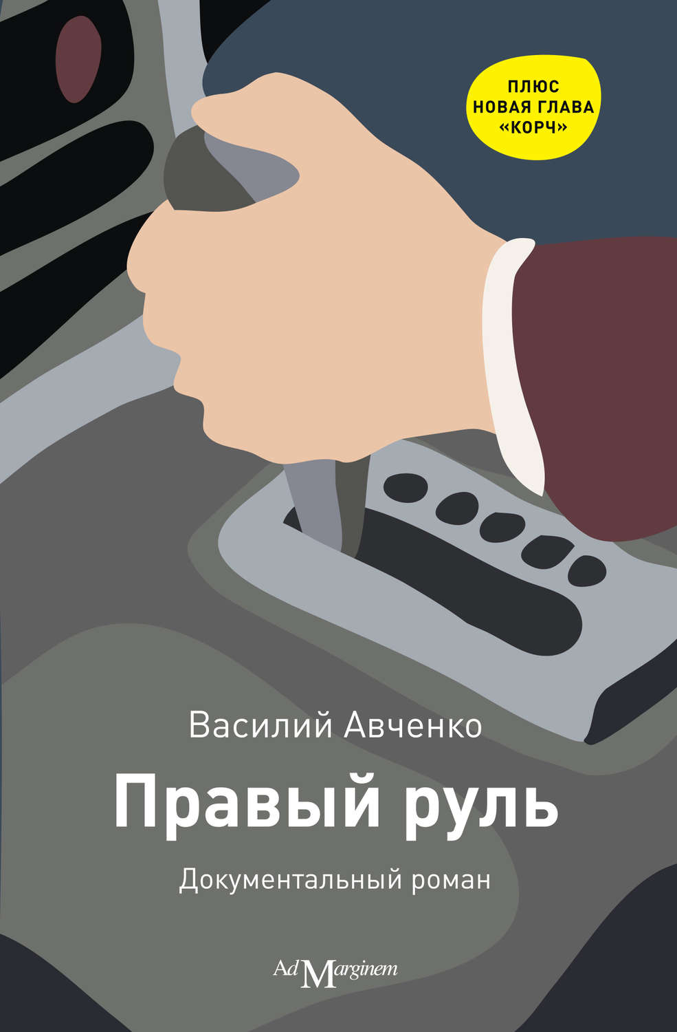 Цитаты из книги «Правый руль» Василия Авченко – Литрес