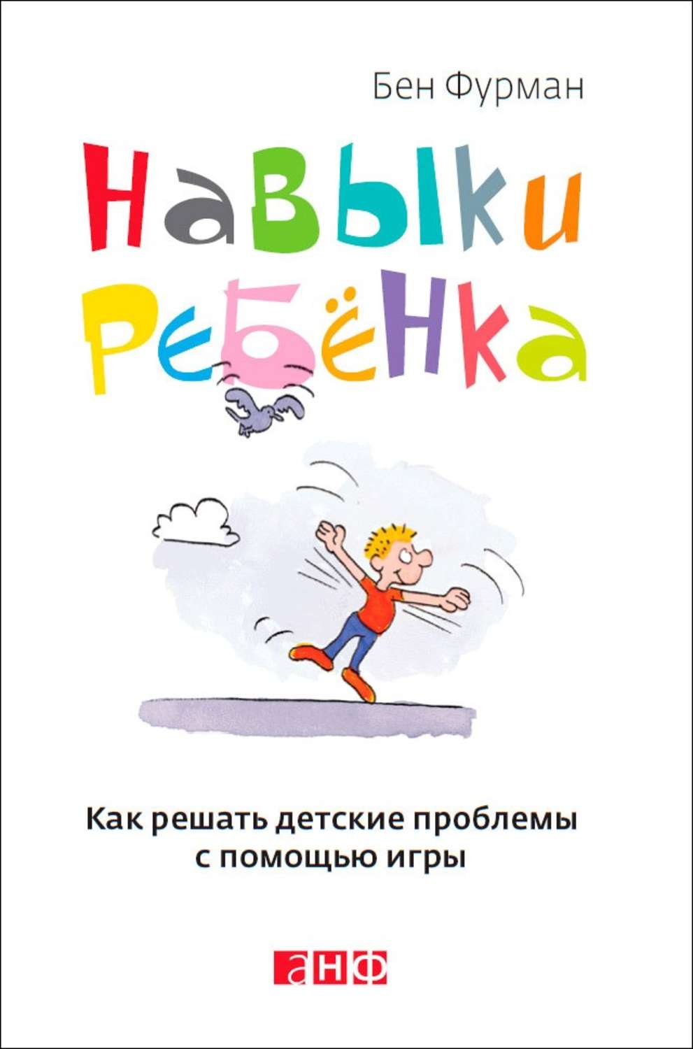 Цитаты из книги «Навыки ребенка: Как решать детские проблемы с помощью игры»  Бена Фурмана – Литрес