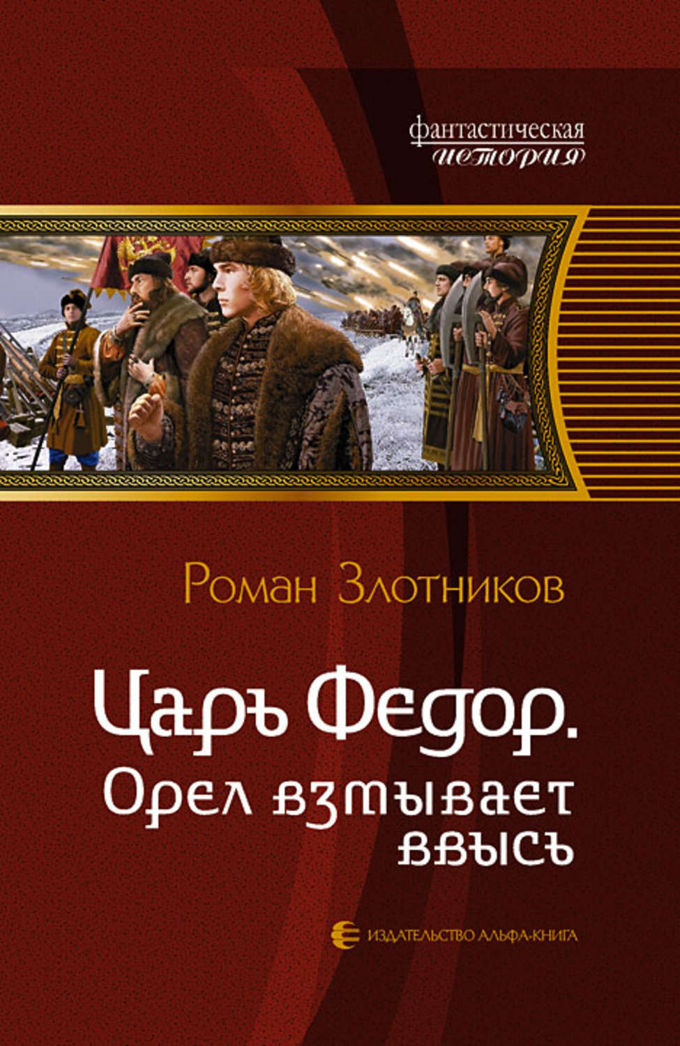 Читать книгу орел. Царь Федор. Орёл взмывает ввысь - Роман Злотников. Злотников Орел расправляет Крылья. Орел взмывает ввысь Роман Злотников книга. Роман Злотников царь Федор.