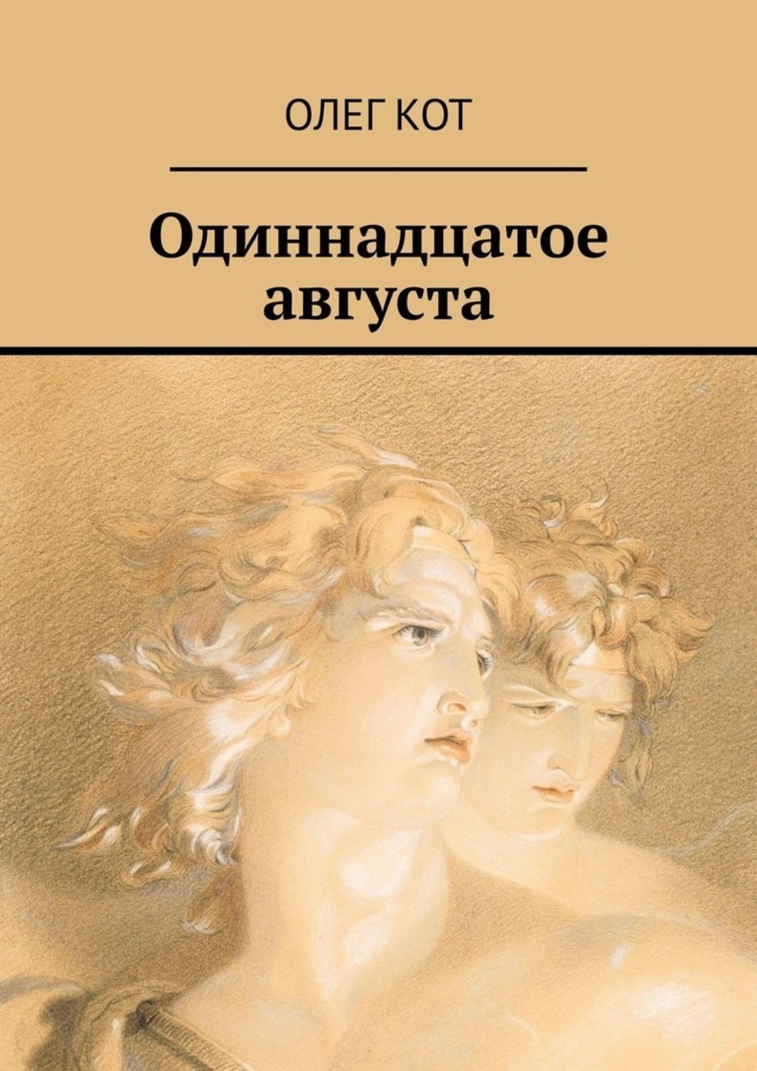 Одиннадцатое. Одиннадцатое августа. Одиннадцатое одиннадцатое. Одиннадцатое или одиннадцатое. Книга 11 05 /р.