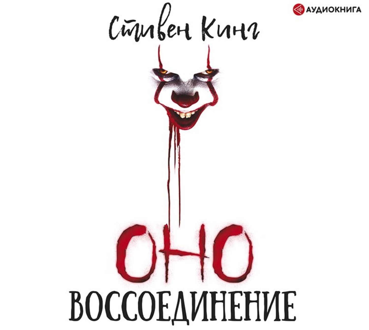 Стивен кинг оно аудиокнига