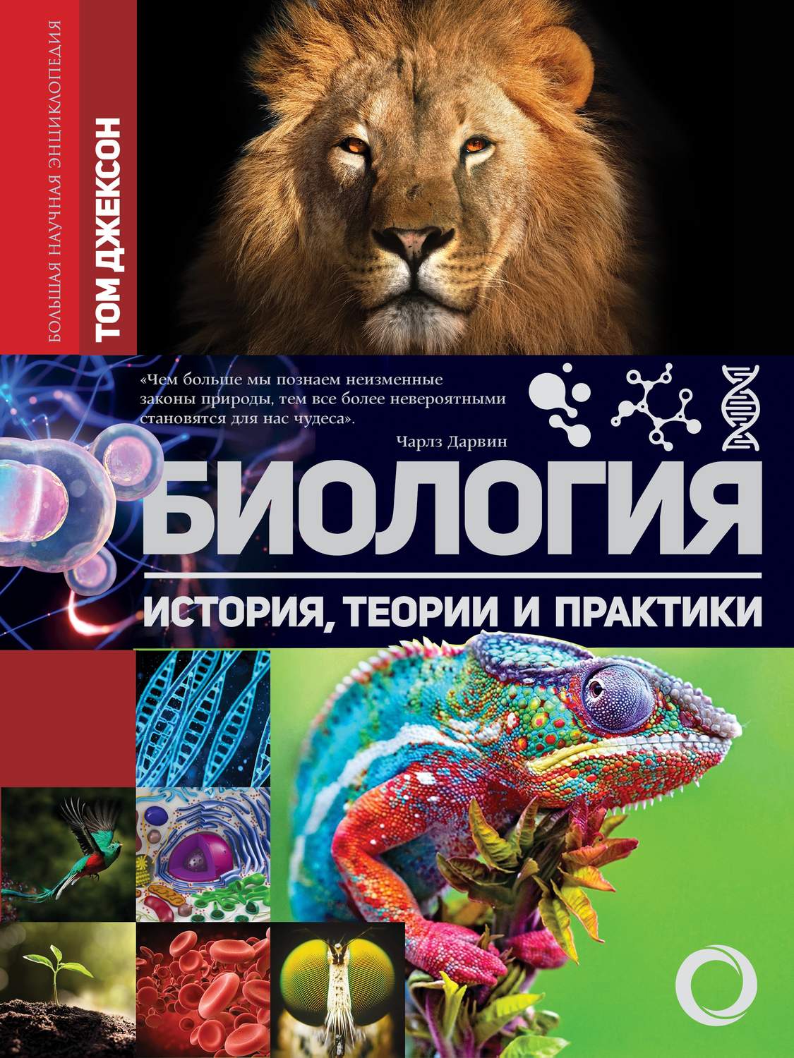 , книга Биология. История, теории и практики – скачать в pdf ...