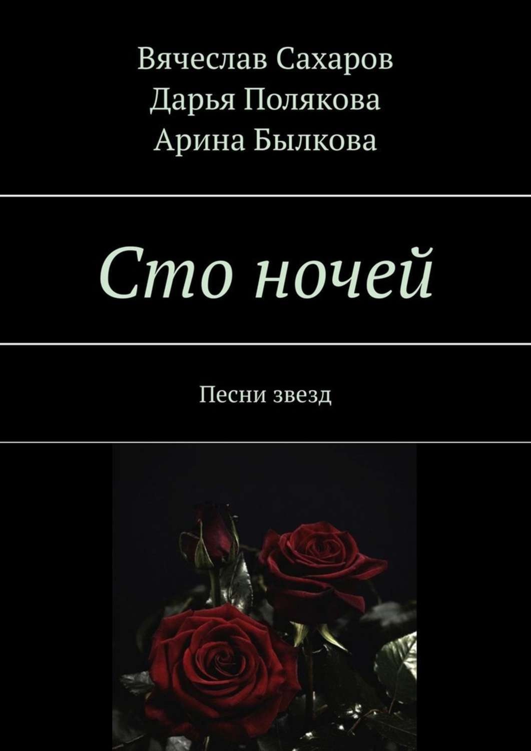 Сотни ночей. СТО ночей. Книжка 100 ночей. СТО дней СТО ночей.