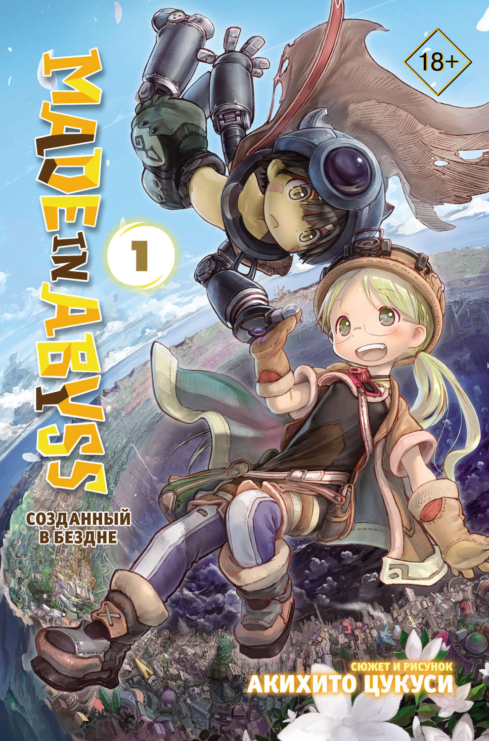 Акихито Цукуси, книга Made in Abyss. Созданный в Бездне. Том 1 – скачать в  pdf – Альдебаран, серия Made in Abyss. Созданный в Бездне