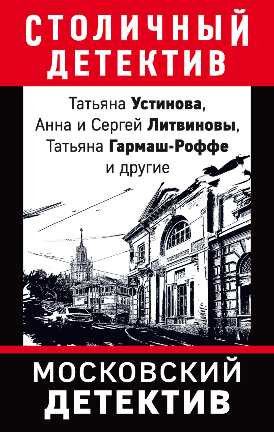 Книги в жанре детектив. Книги детективы. Московский детектив. Популярные детективы книги. Московский детектив Устинова.