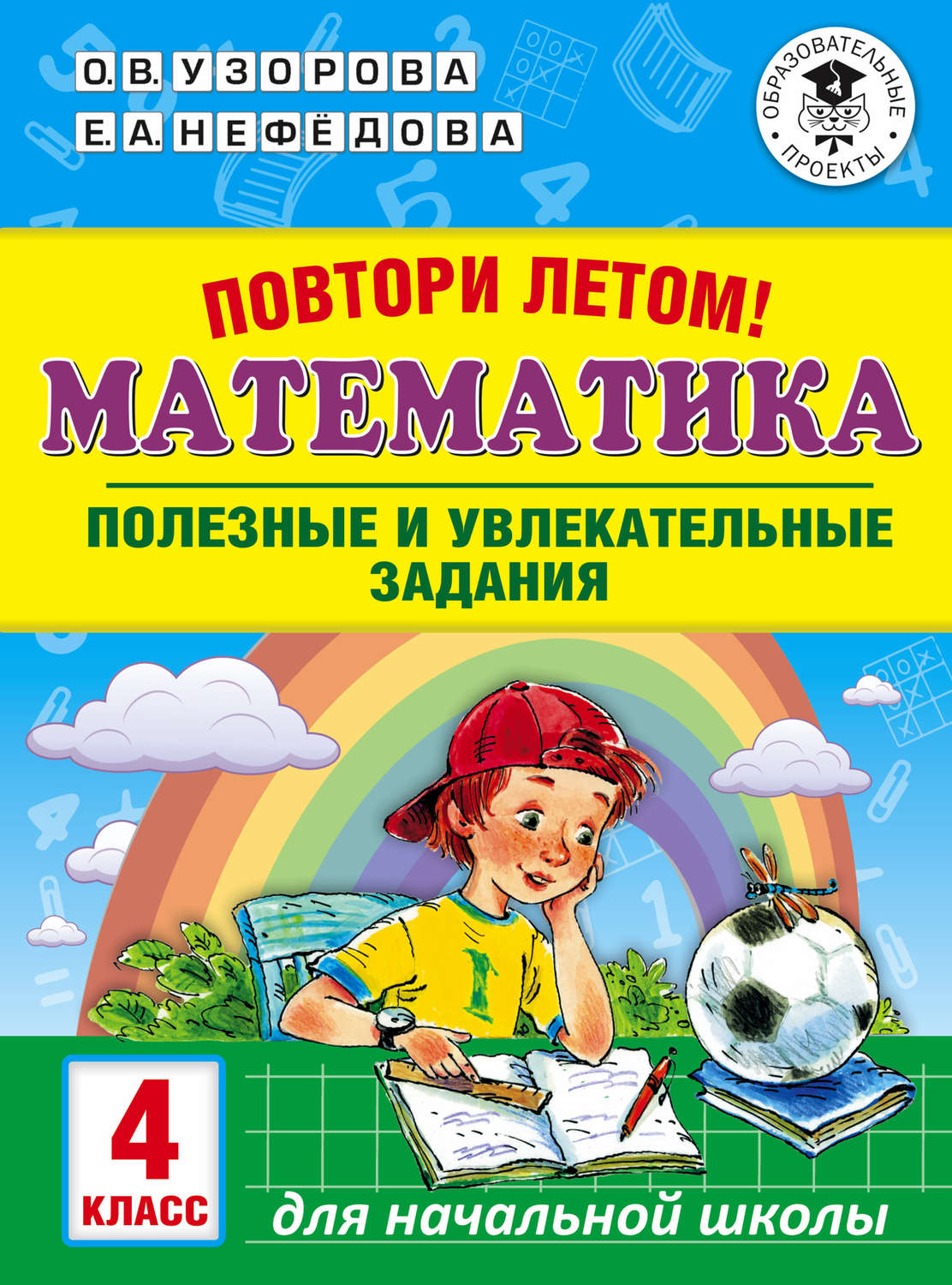 О. В. Узорова, книга Повтори летом! Математика. Полезные и увлекательные  задания. 4 класс – скачать в pdf – Альдебаран, серия Академия начального  образования