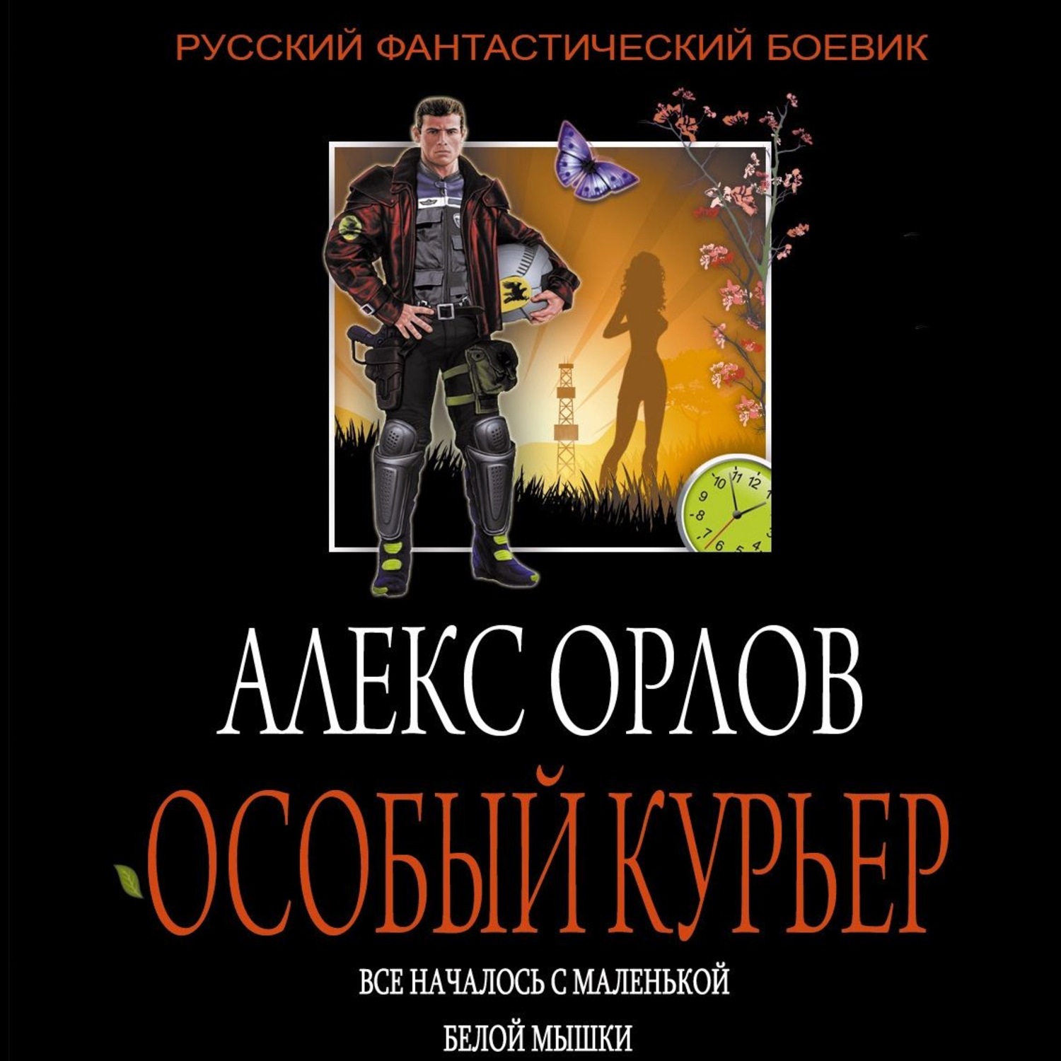 Алекс гор аудиокниги. Орлов особый курьер. Орлов Алекс книги особый курьер. Алекс Орлов грабители. Алекс Орлов атака теней.