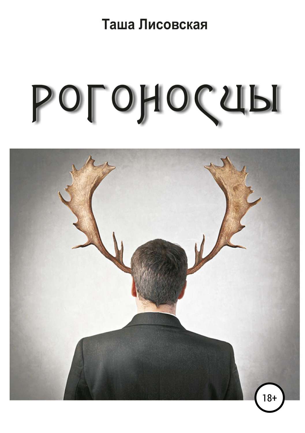 Цитаты из книги «Рогоносцы» Таша Лисовская