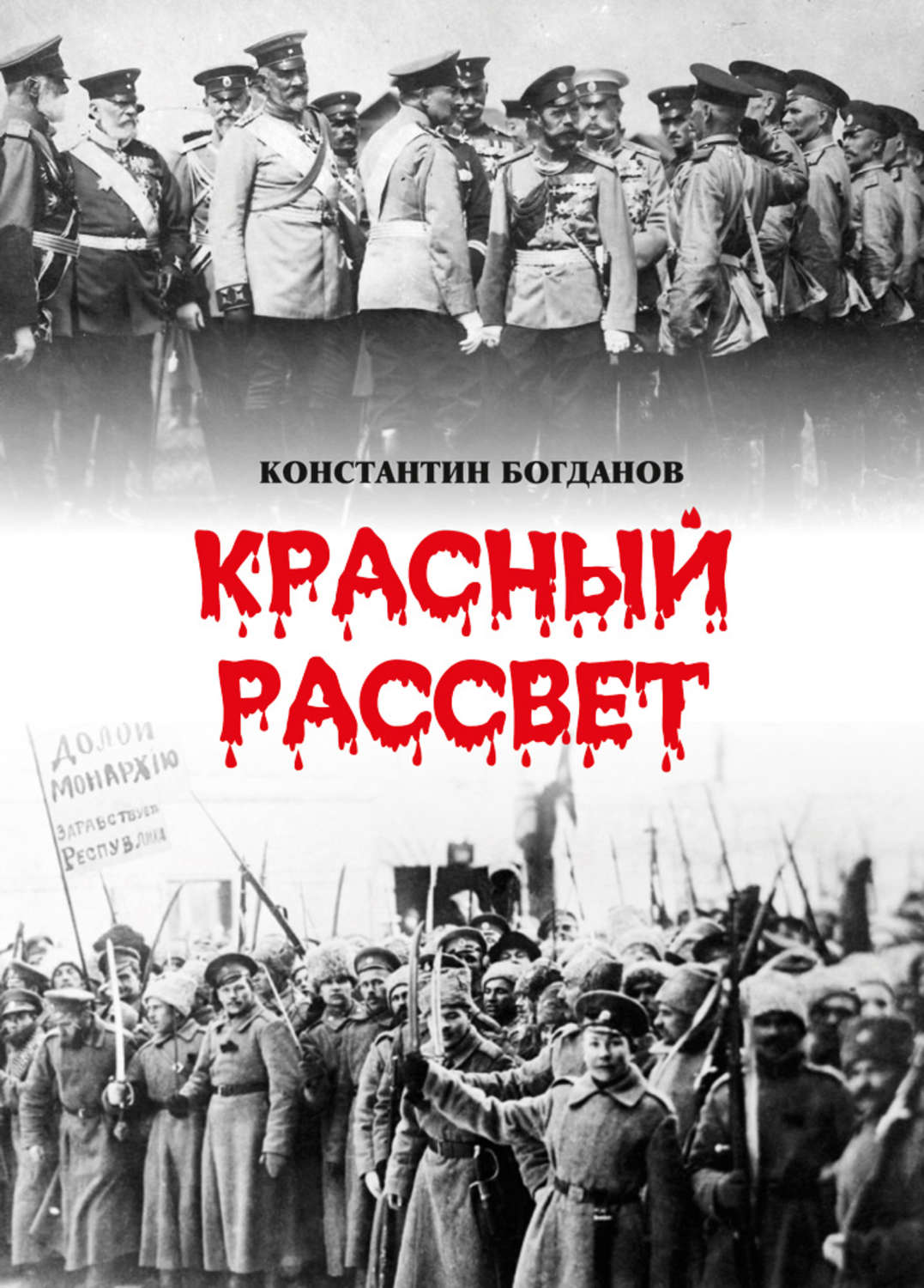 Гибель империи книга. Гибель империи 2005. Константин Богданов красный рассвет. Красный рассвет книга. Гибель империи СССР.