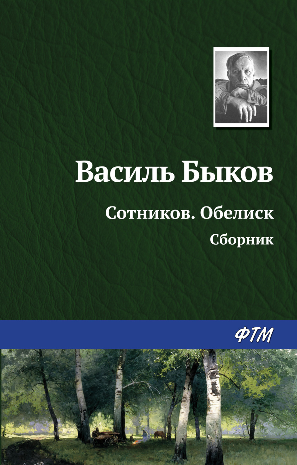 Василь Быков книга Сотников. Обелиск (сборник) – скачать fb2, epub, pdf ...