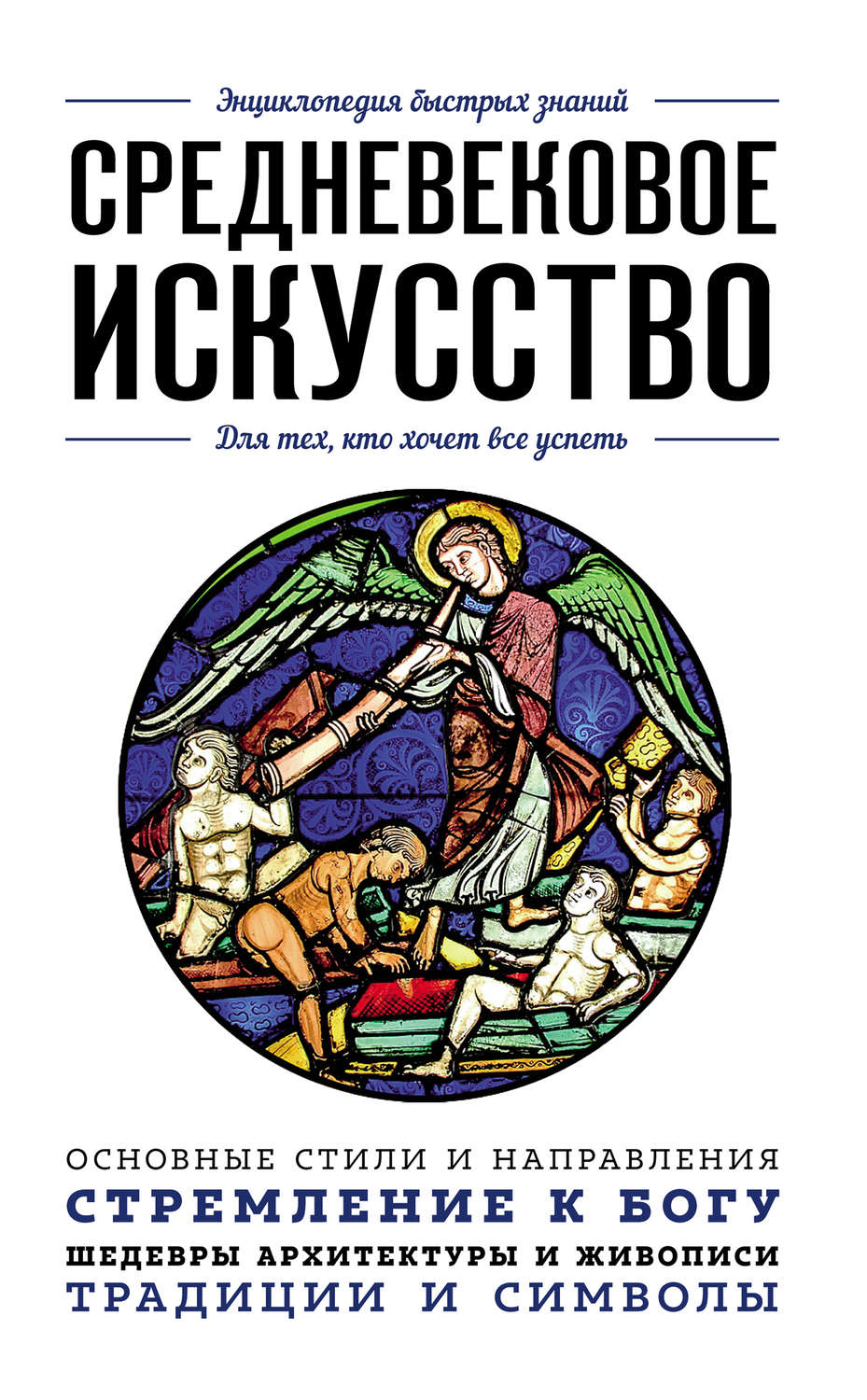 Валерия Черепенчук, книга Средневековое искусство. Для тех, кто хочет все  успеть – скачать в pdf – Альдебаран, серия Энциклопедия быстрых знаний